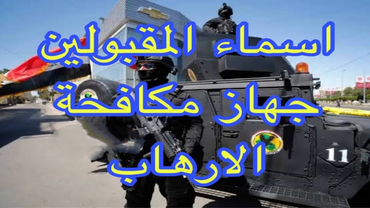 المقبولين في جهاز مكافحة