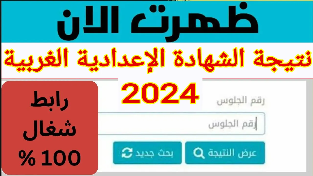 رابط نتيجة الشهادة الإعدادية محافظة الغربية