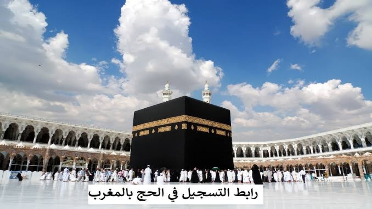 قرعة الحج بالمغرب