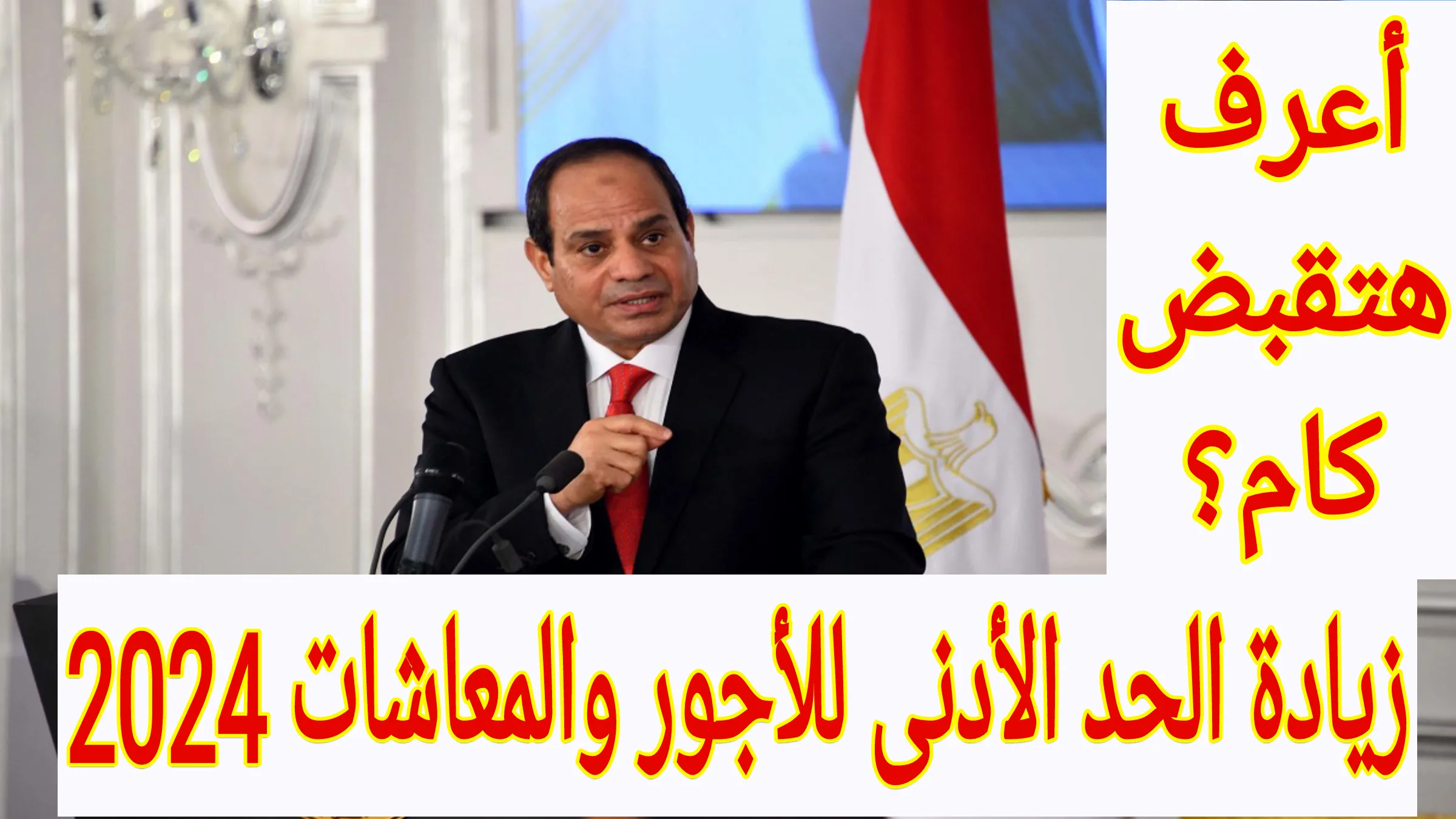زيادة الحد الأدنى للأجور والمعاشات في مصر 2024