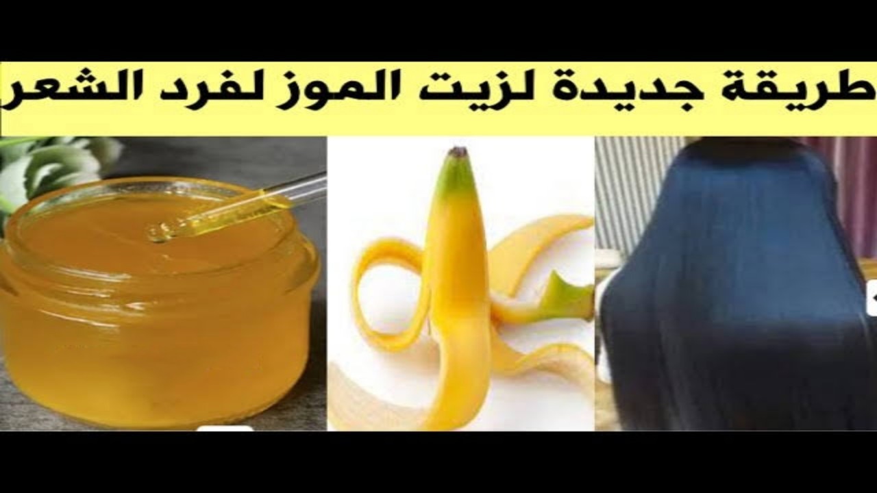 زيت الموز لشعرك وبشرتك