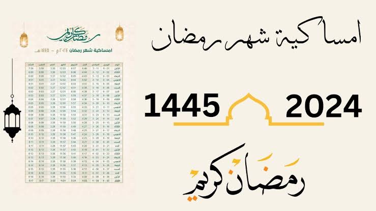 امساكية شهر رمضان 2024 العراق