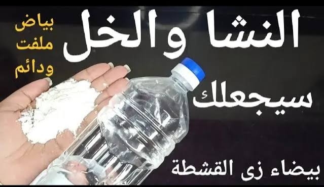 وصفة النشا والخل للبشرة
