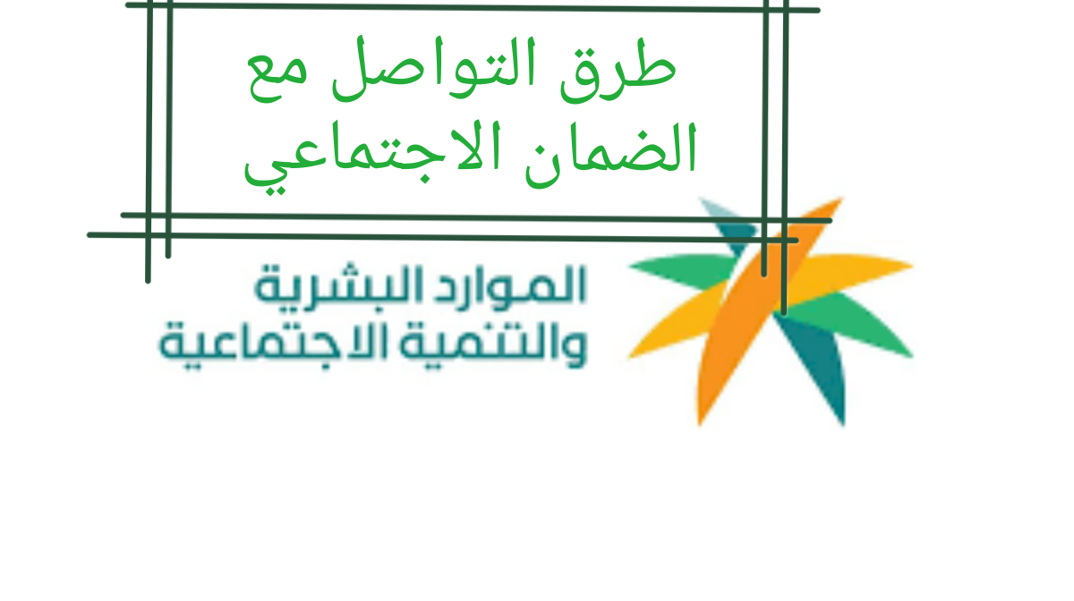 التواصل مع الضمان الاجتماعي