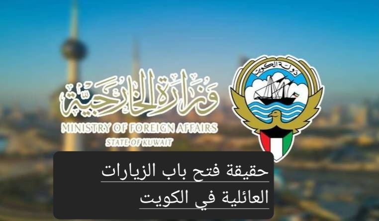 فتح باب الزيارات العائلية في الكويت