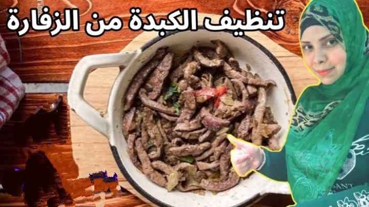 طريقة تنظيف الكبدة من الزفارة