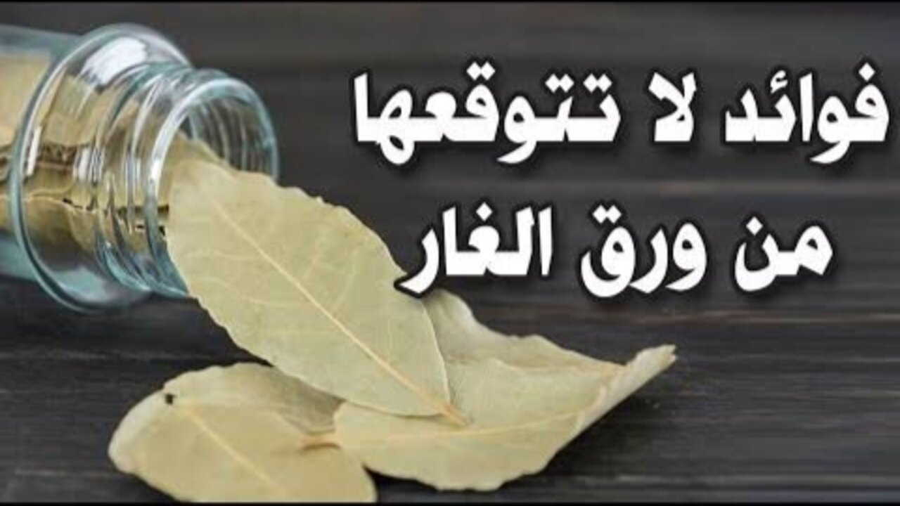 وصفة أوراق الغار لتبييض وشد البشرة