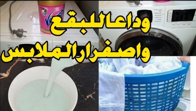 مكونات الخلطة السحرية لغسل الملابس البيضاء والملونة