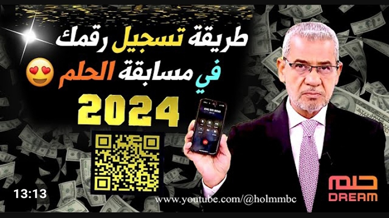 اكسب 100.000 دولار من الاشتراك في مسابقة الحلم 2024