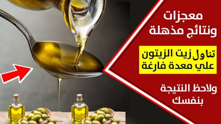 فوائد زيت الزيتون على معدة فارغة