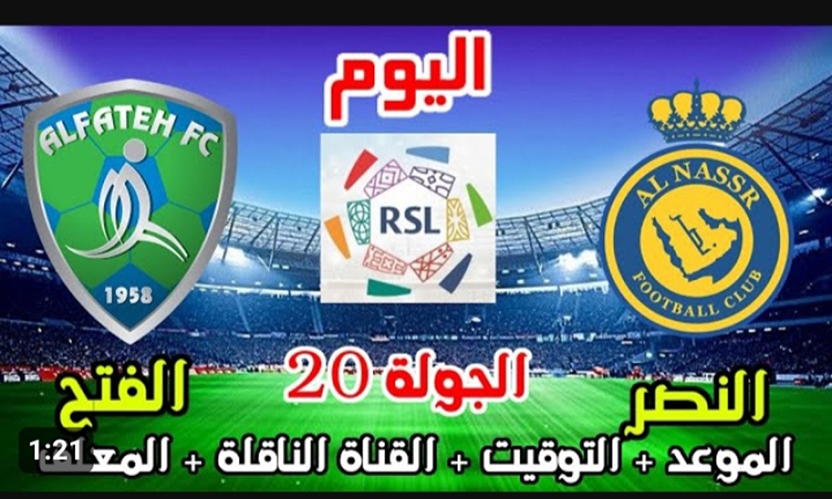 مباراة النصر ضد الفتح اليوم