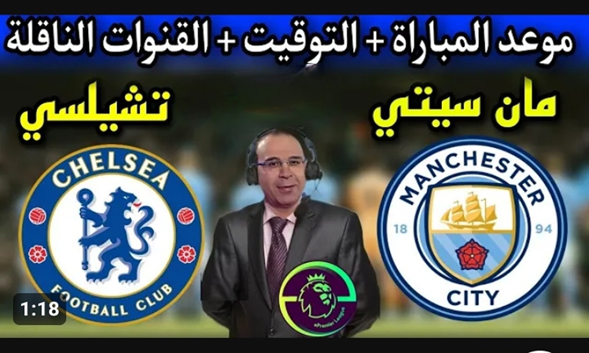 موعد مباراة مانشستر سيتي ضد تشيلسي اليوم