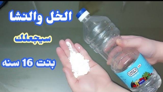 وصفة الخل والنشا