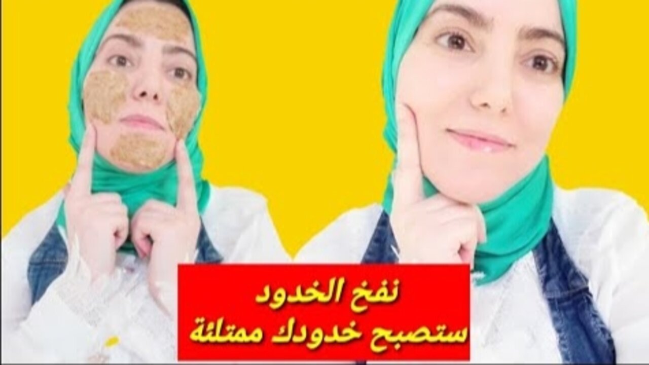 وصفة الخميرة لنفخ الخدود