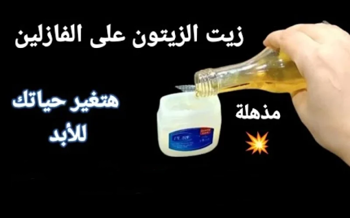 وصفة الفازلين وزيت الزيتون