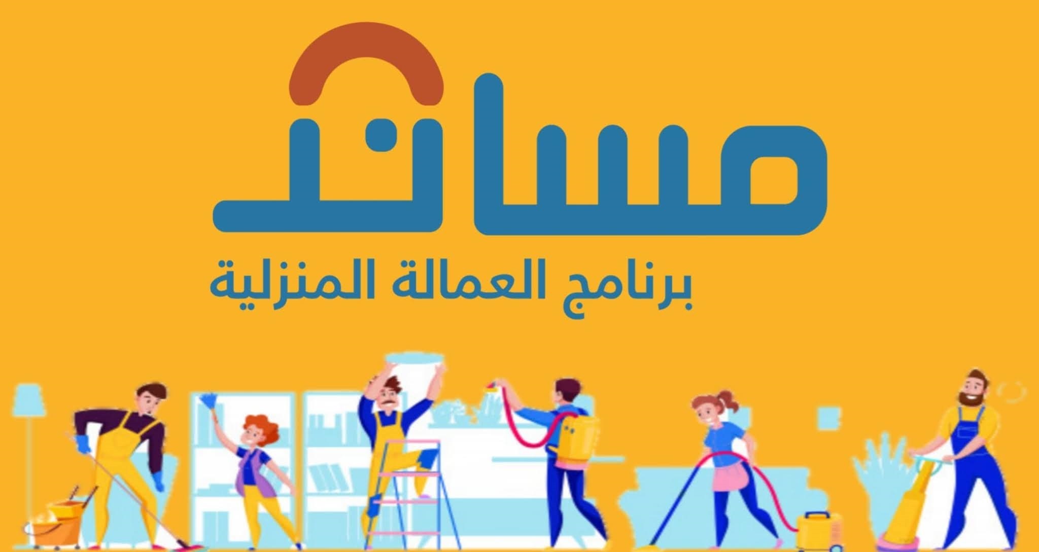 عاجل.. خدمة التأمين على عقود العمالة المنزلية.. الرسوم والإجراءات