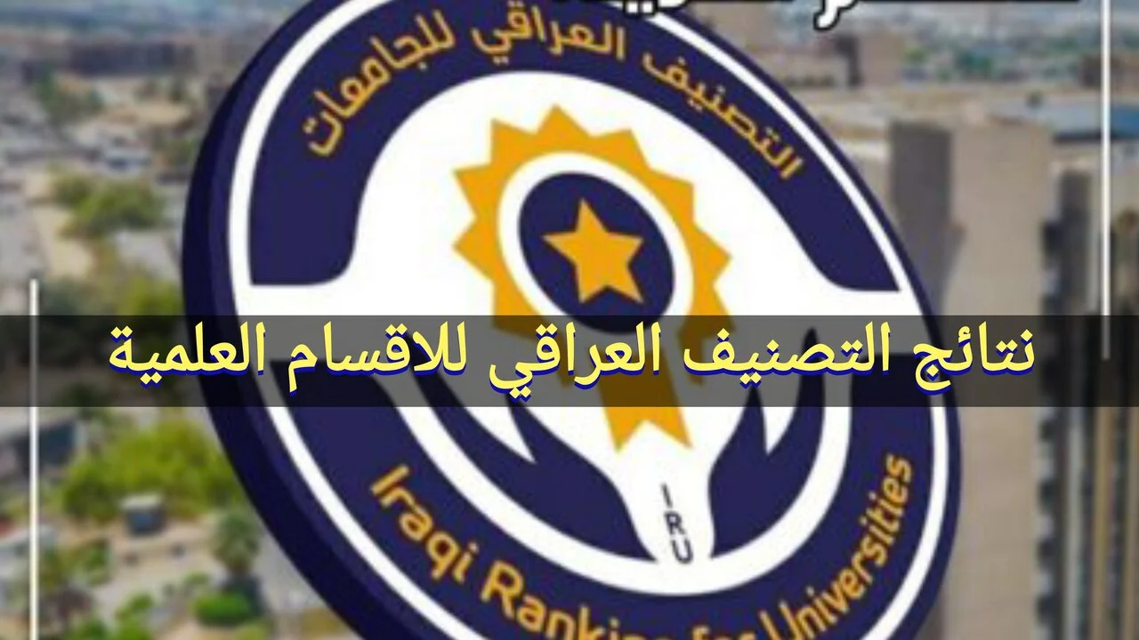 نتائج التصنيف العراق
