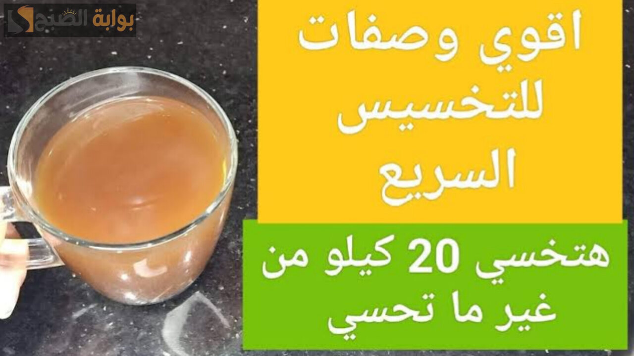 مشروب القسط الهندي للتنحيف