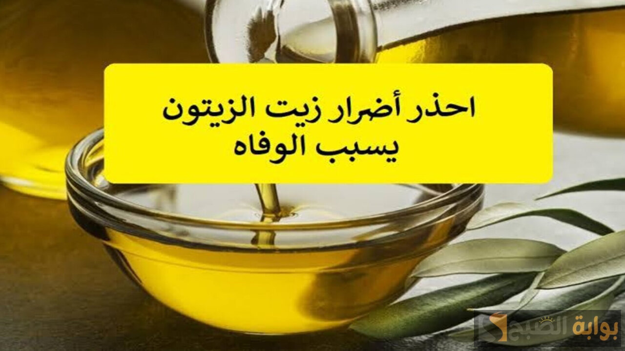 آثار خطيرة لزيت الزيتون