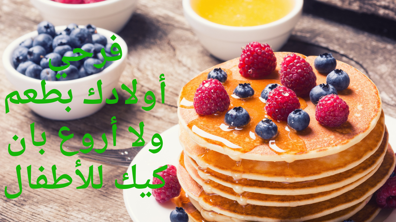بان كيك الأطفال
