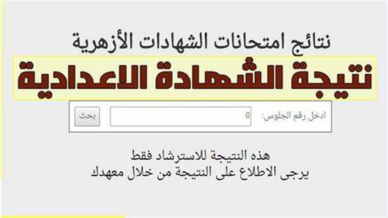 متاح الان برابط سريع نتيجة الشهادة الإعدادية الأزهرية الترم الأول 2024 azhar.eg بوابة الازهر الشريف الإلكترونية