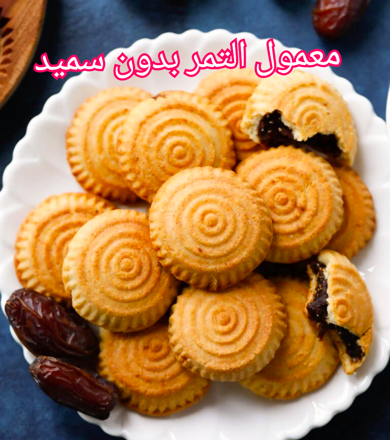 معمول التمر بدون سميد
