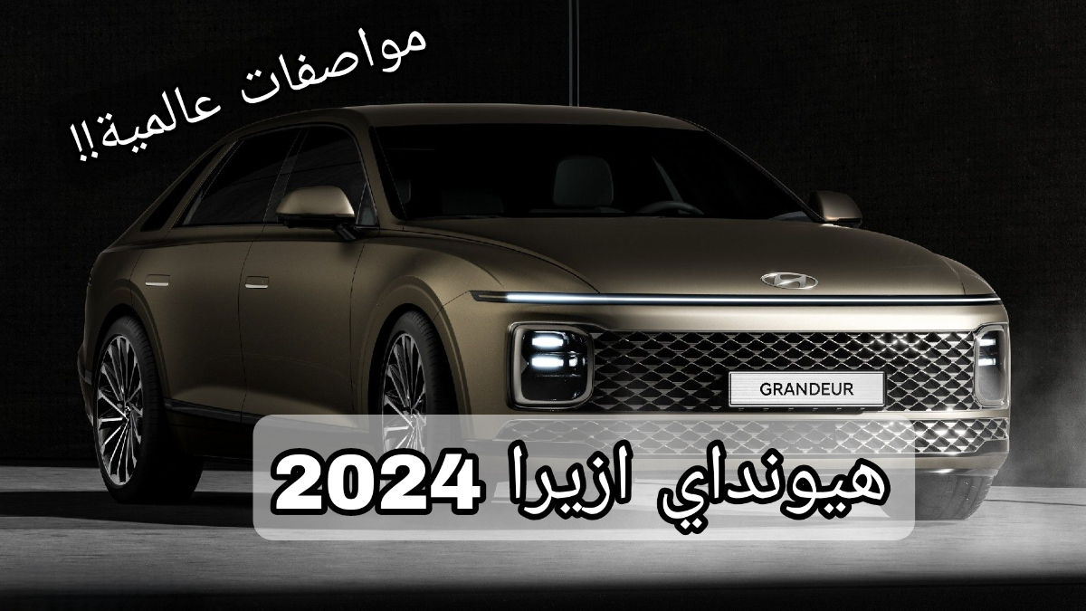 هيونداي ازيرا 2024