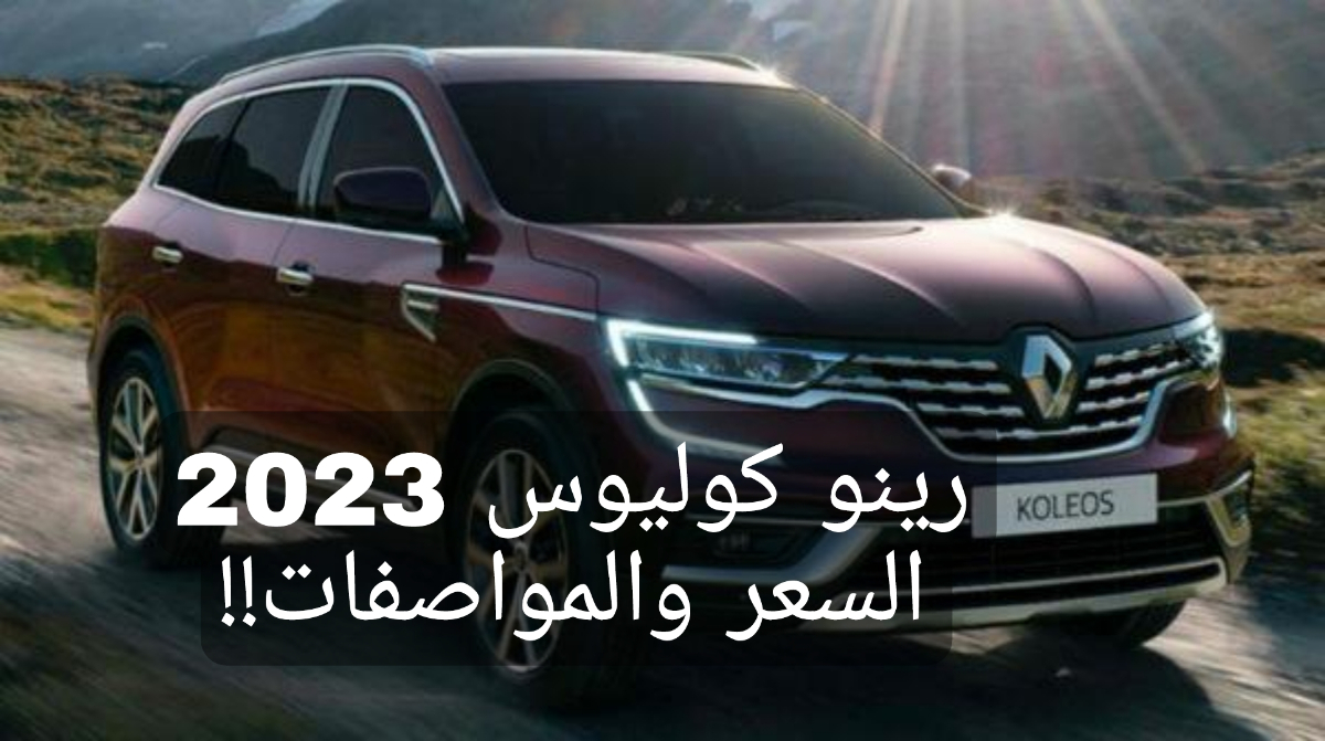 رينو كوليوس 2023