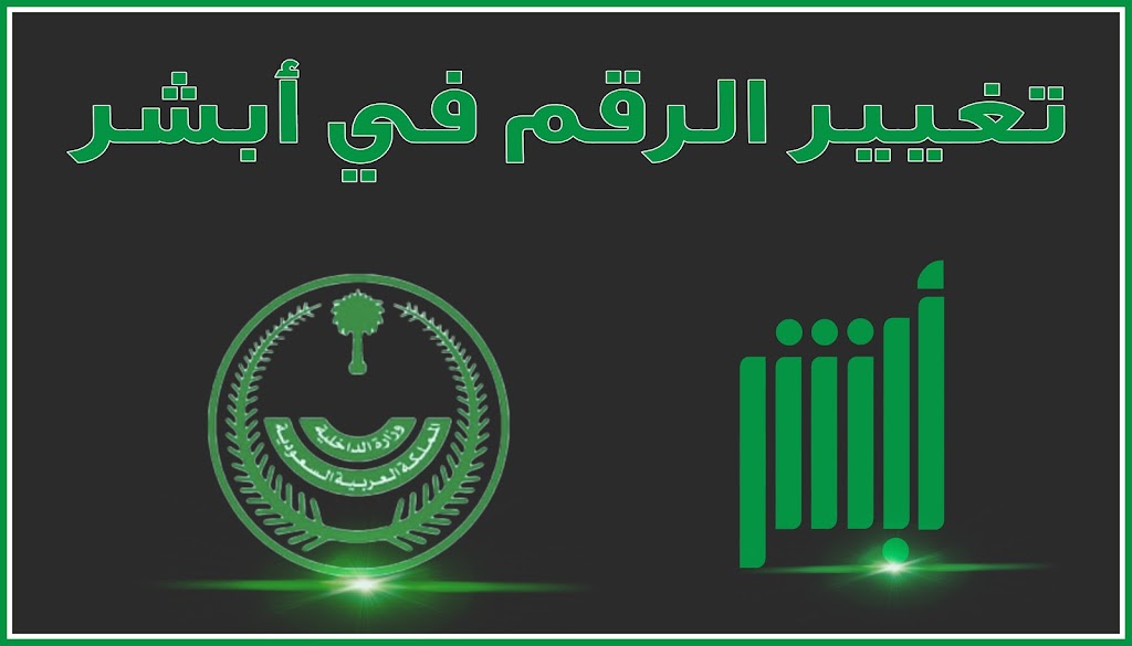 تحديث رقم الهاتف في أبشر