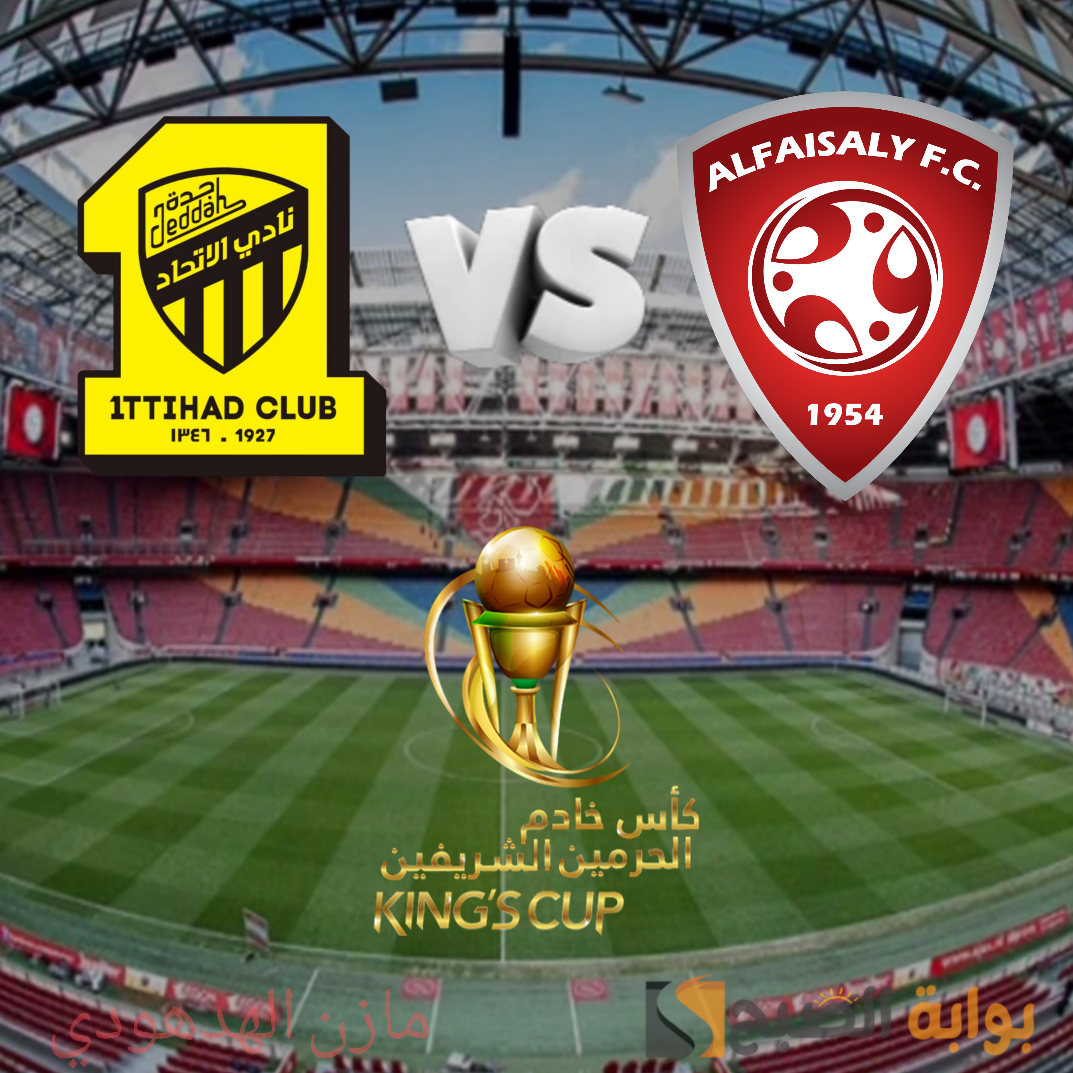متابعة مباراة الاتحاد والفيصلي