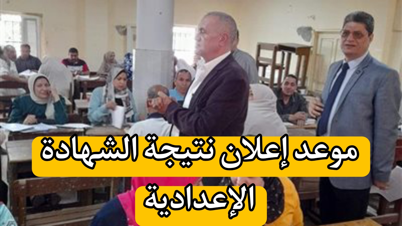 موعد إعلان نتيجة الشهادة الإعدادية