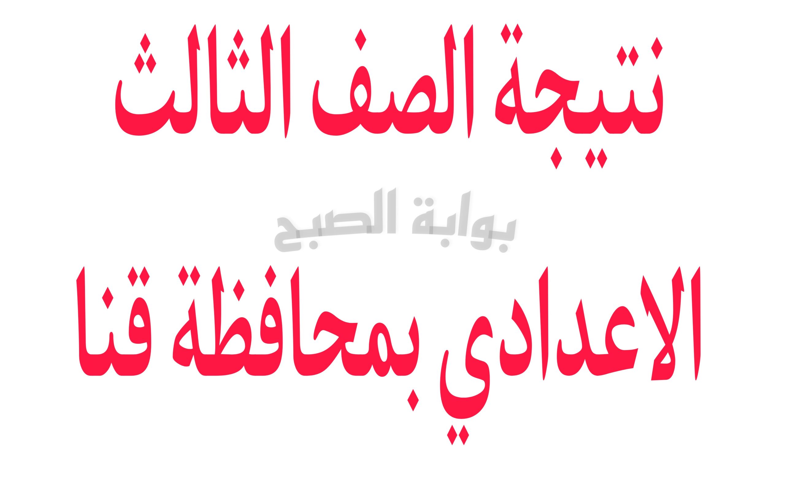 نتيجة الشهادة الاعدادية محافظة قنا