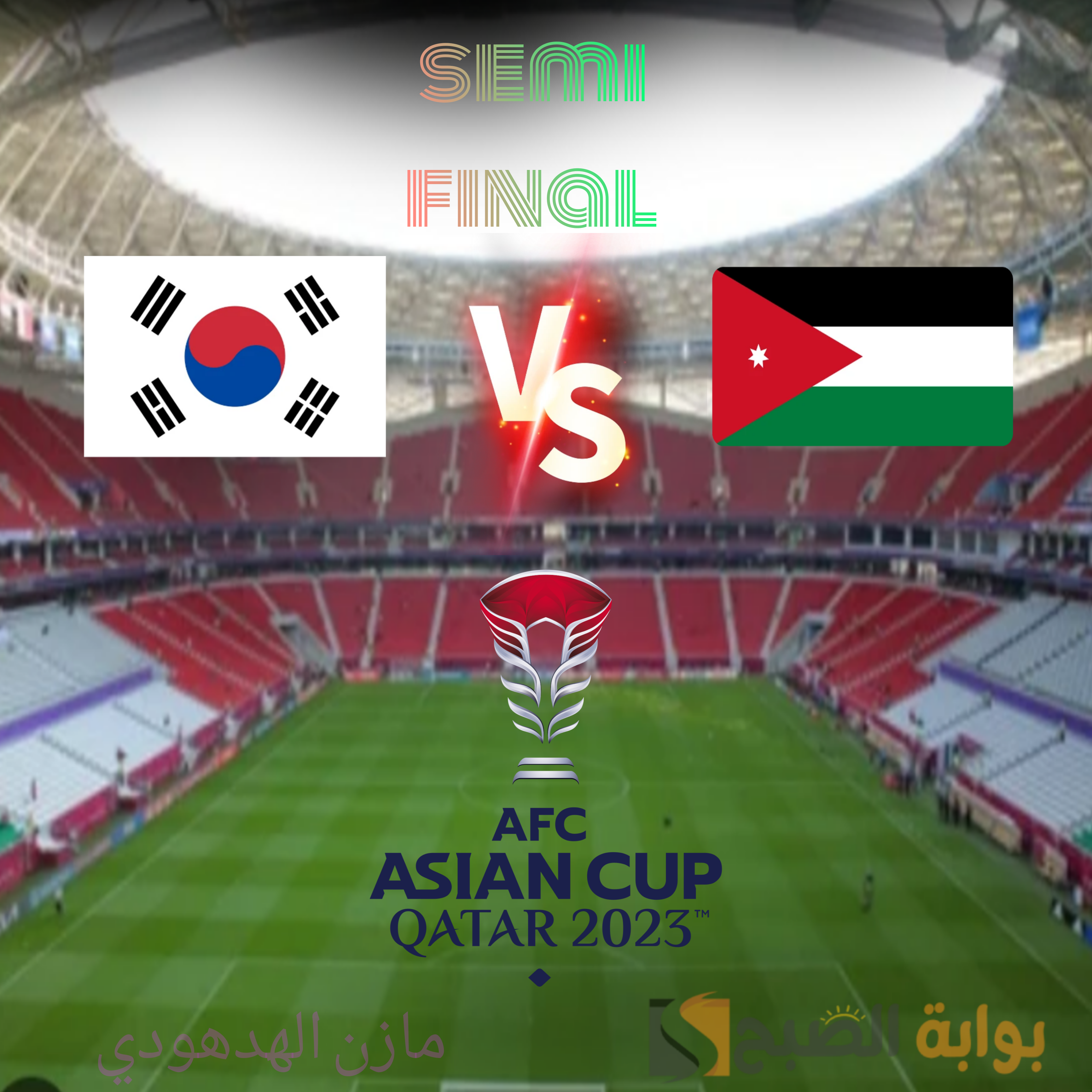 الأردن ضد كوريا الجنوبية