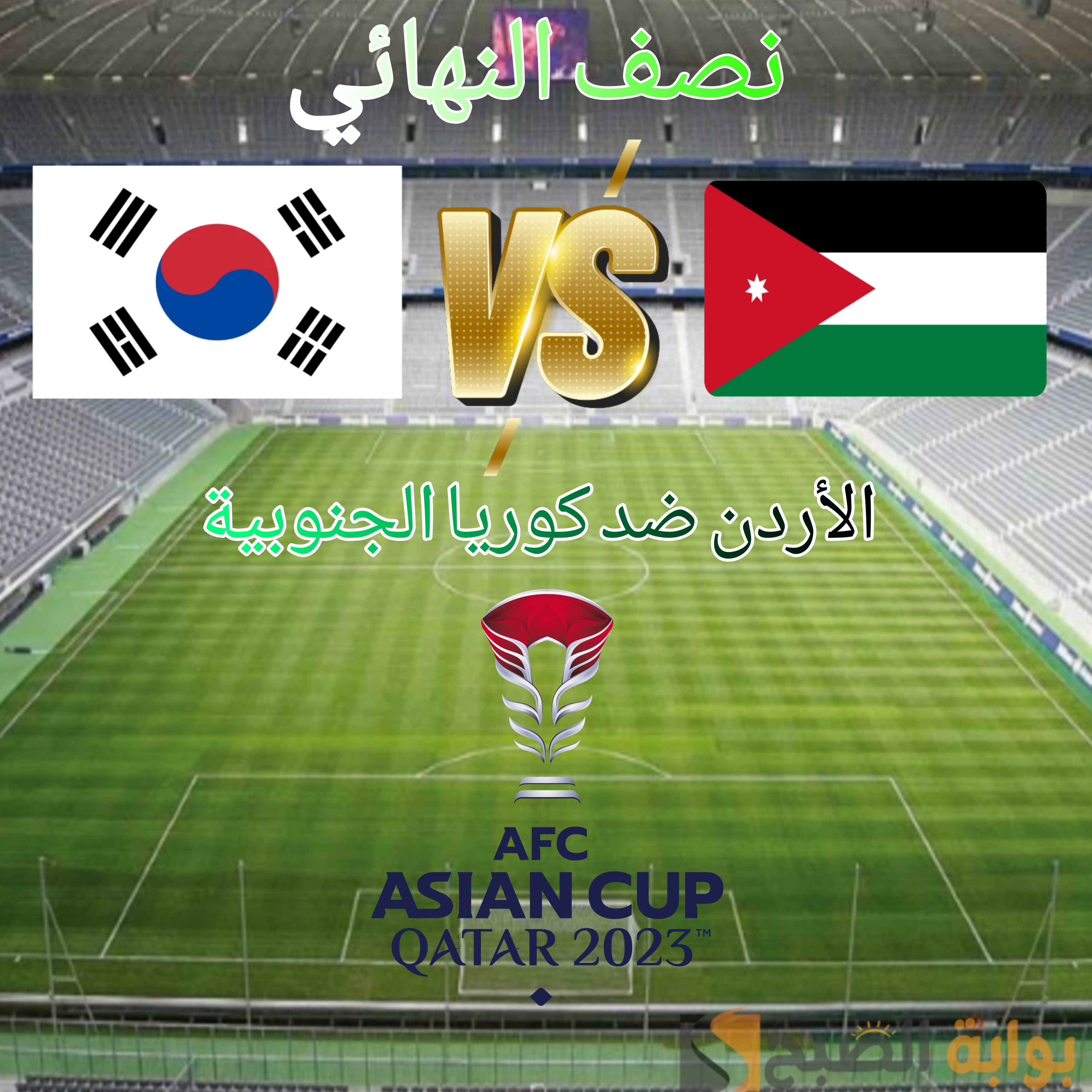 مباراة الأردن وكوريا الجنوبية