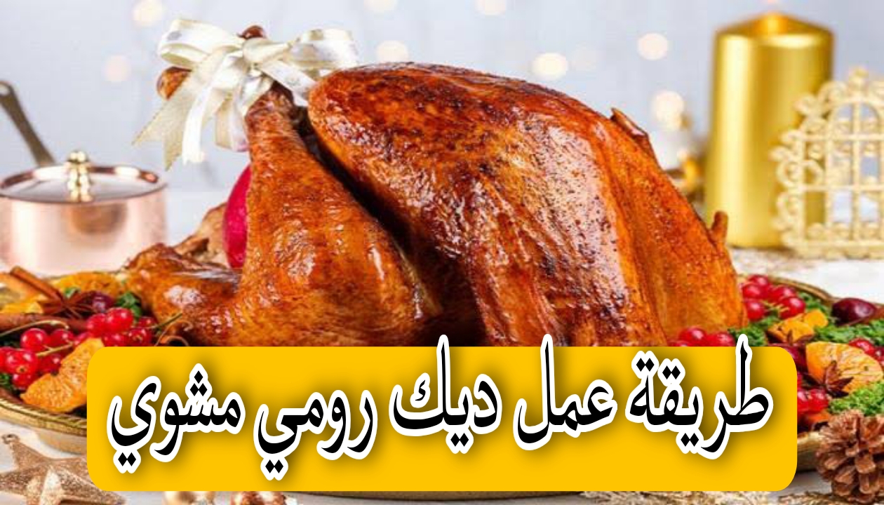 طريقة عمل ديك رومي مشوي