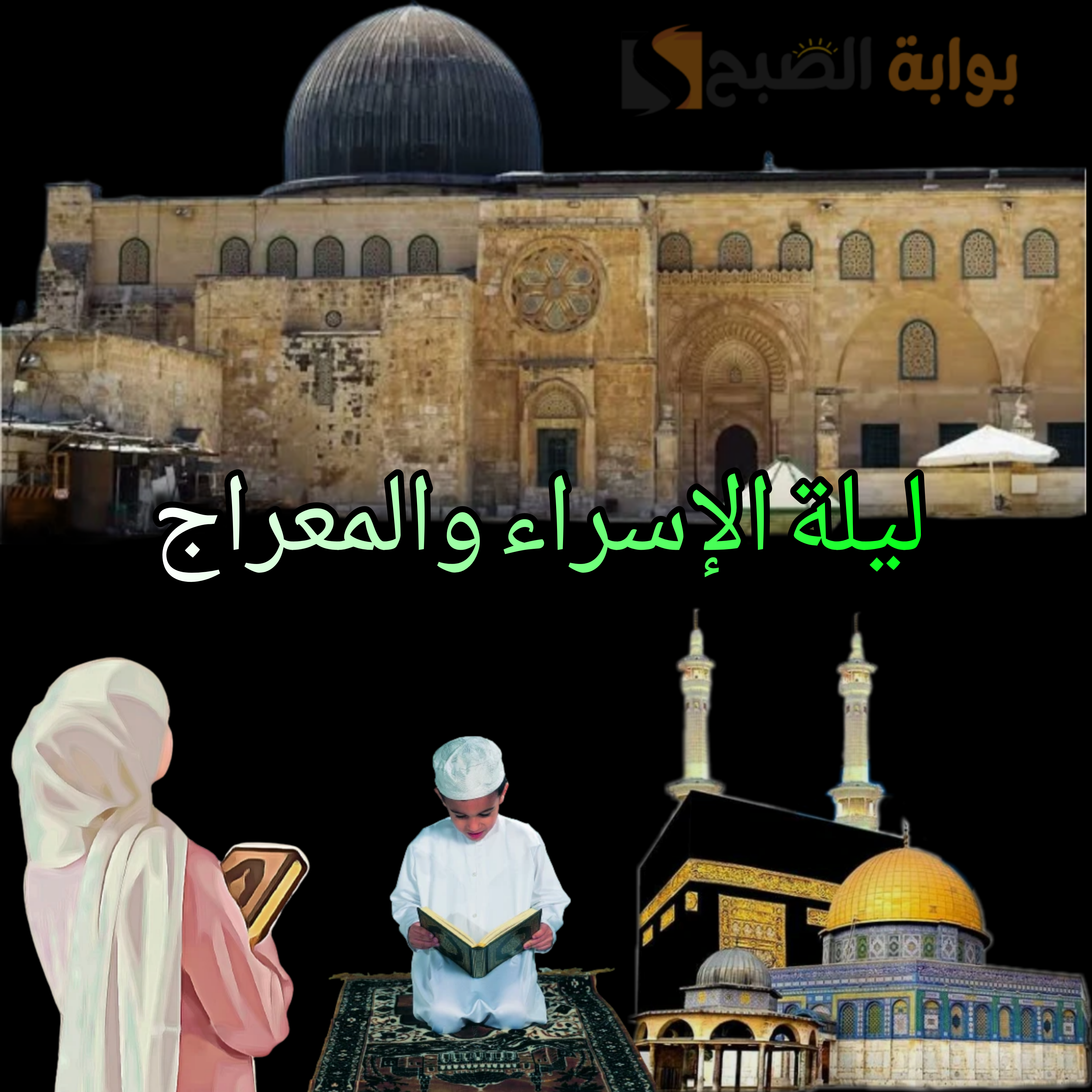 ليلة الإسراء والمعراج