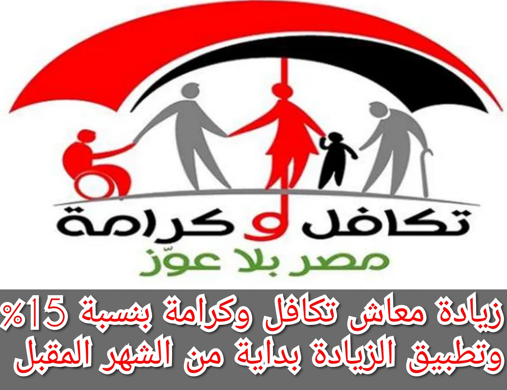 زيادة معاش تكافل وكرامة بنسبة 15%