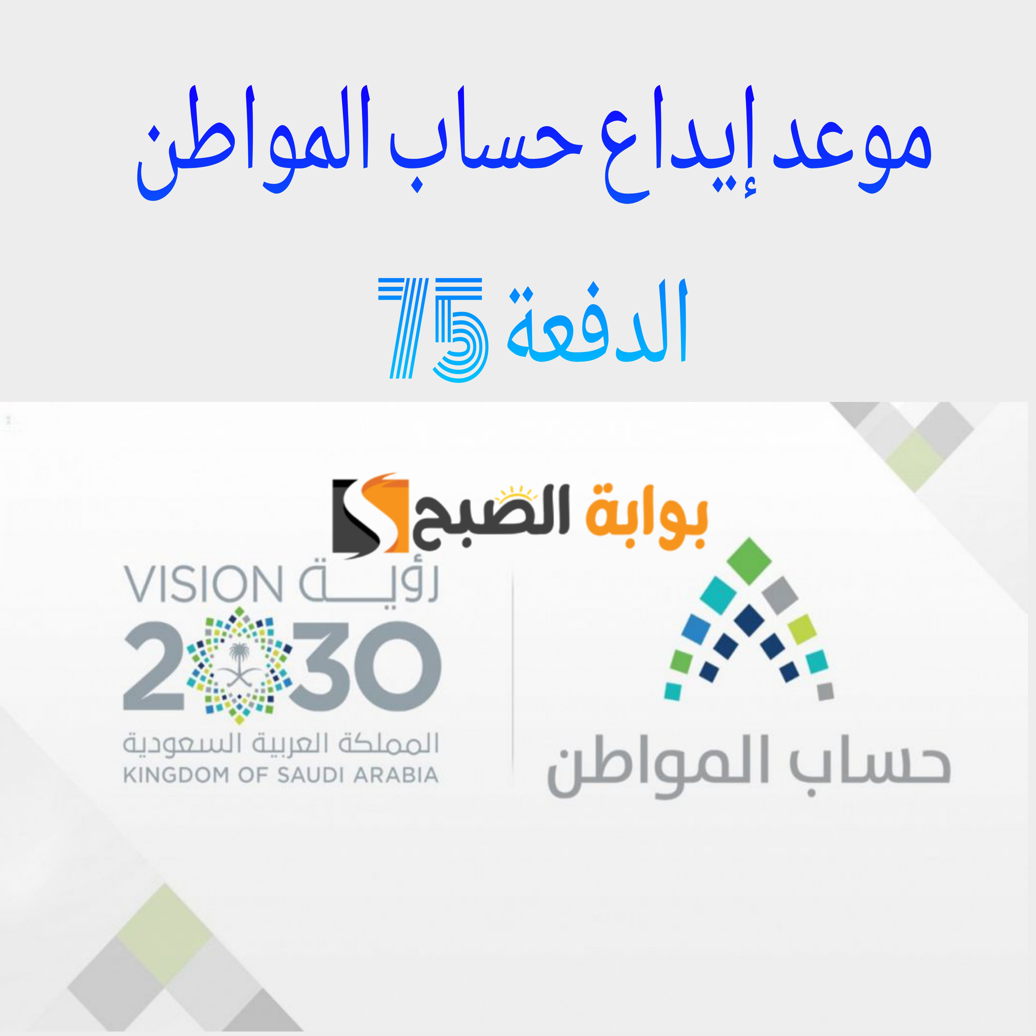 موعد إيداع حساب المواطن الدفعة 75