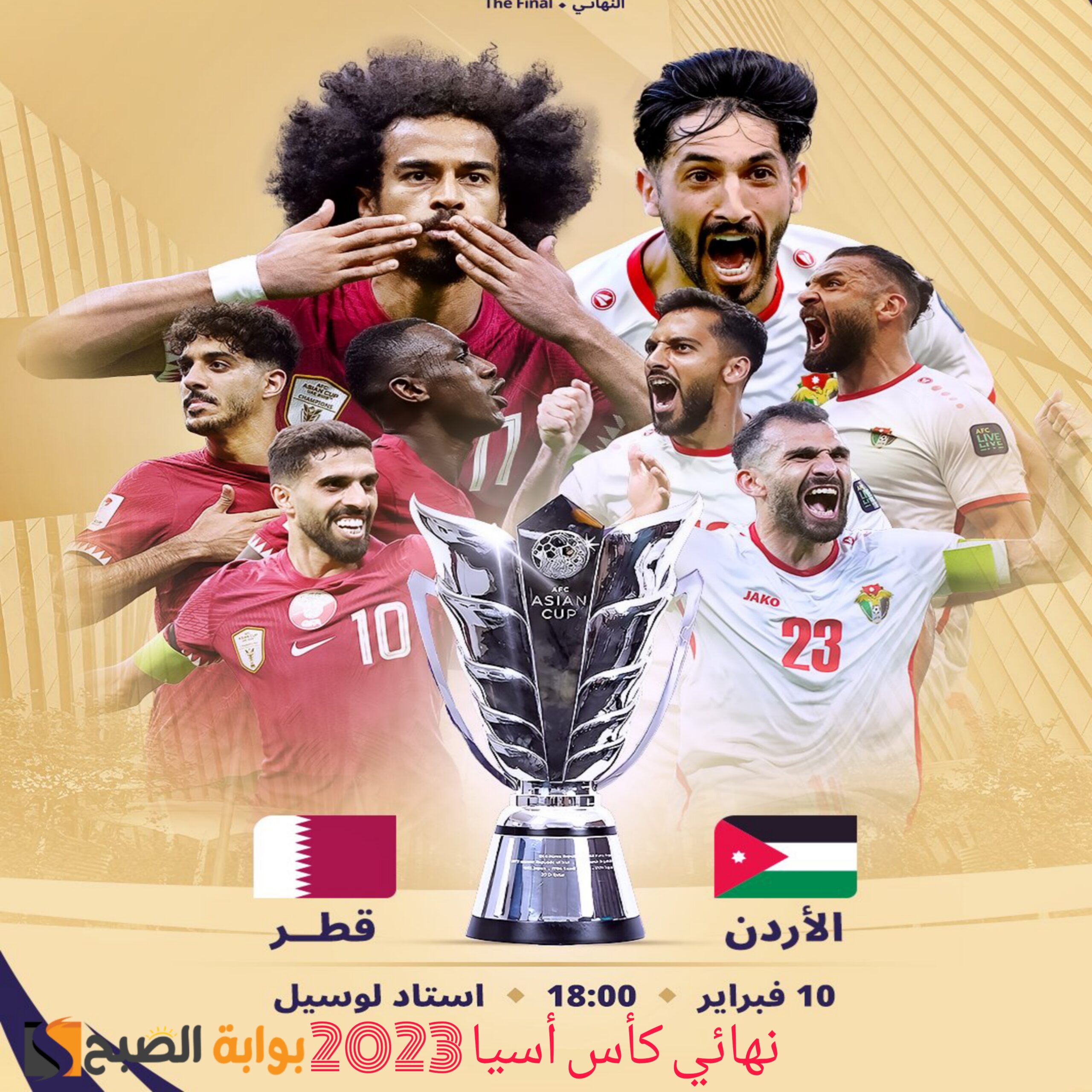 نهائي كأس أسيا 2023