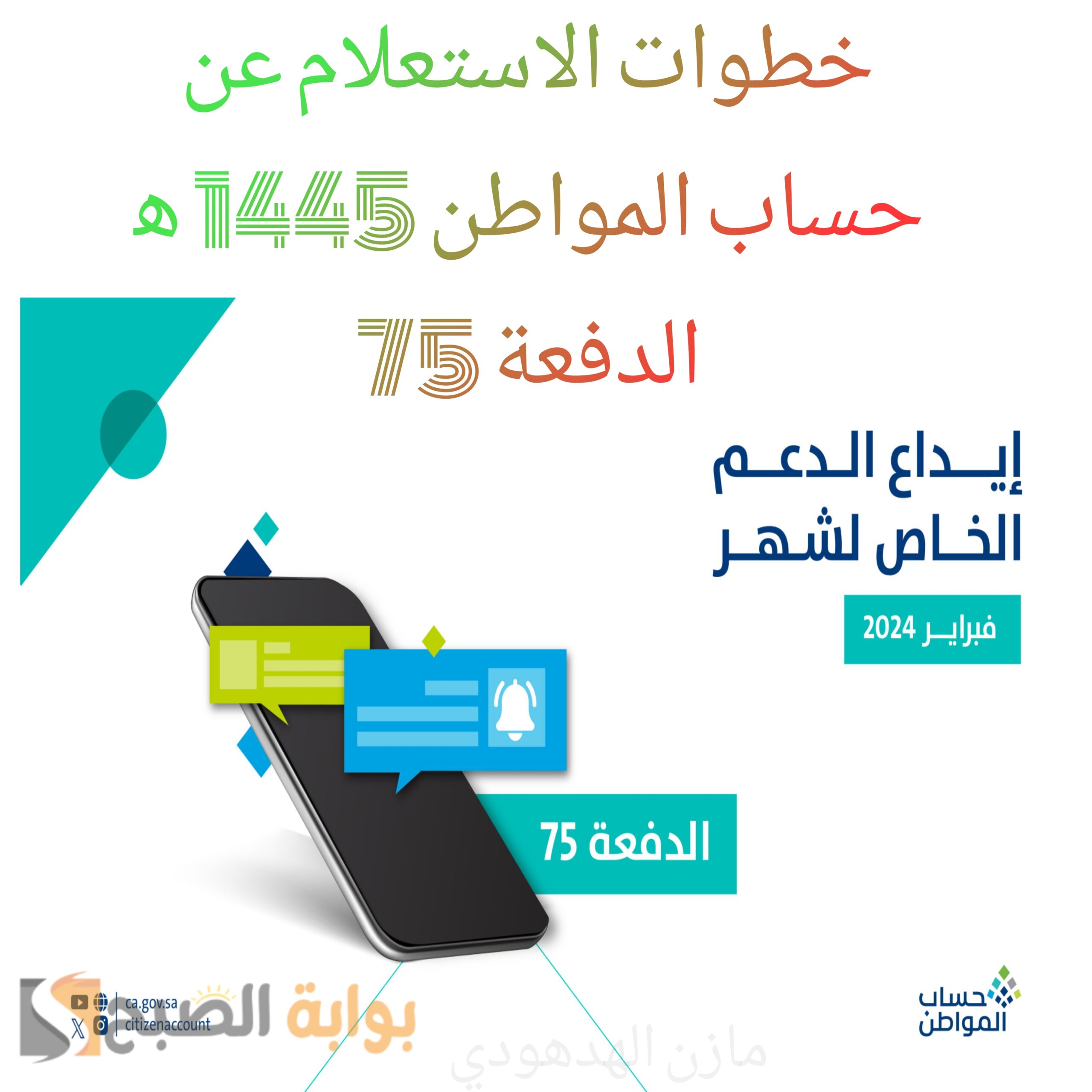 حساب المواطن الدفعة 75