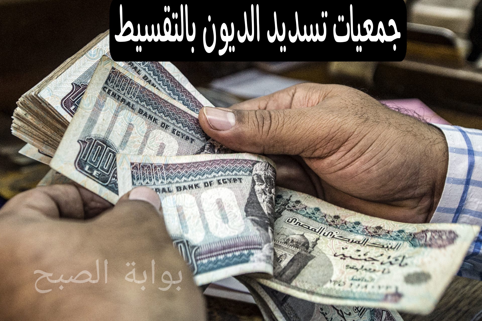 جمعيات تسديد الديون بالتقسيط