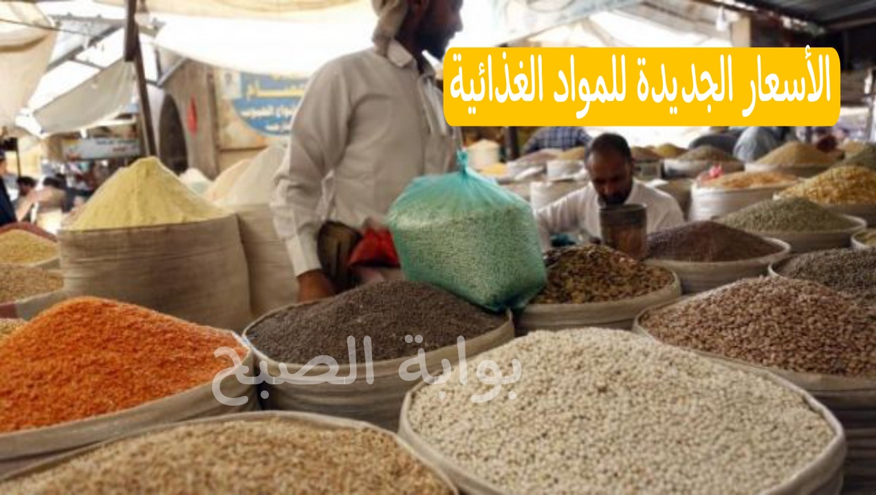 الأسعار الجديدة للمواد الغذائية