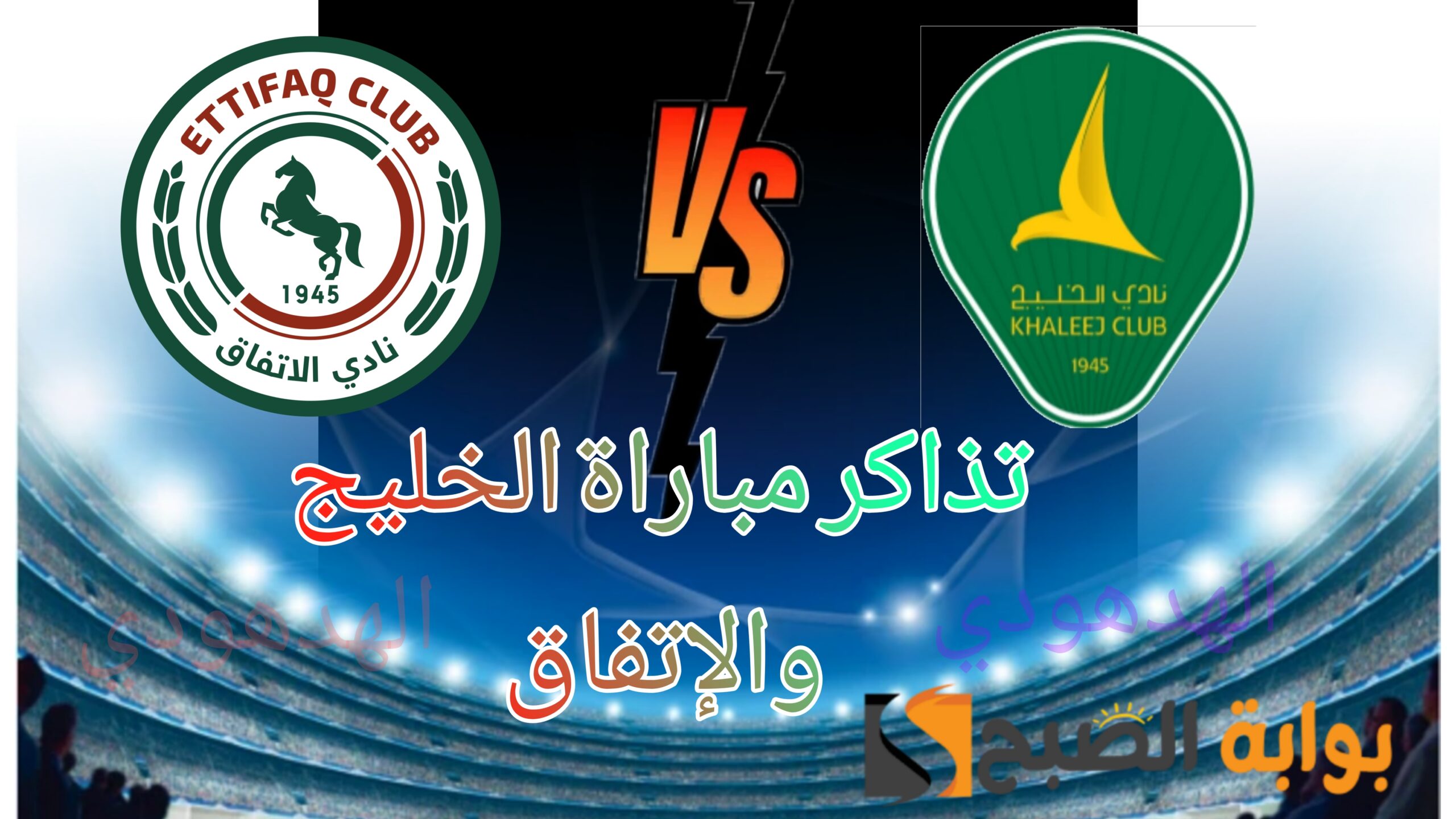 مباراة الخليج والإتفاق