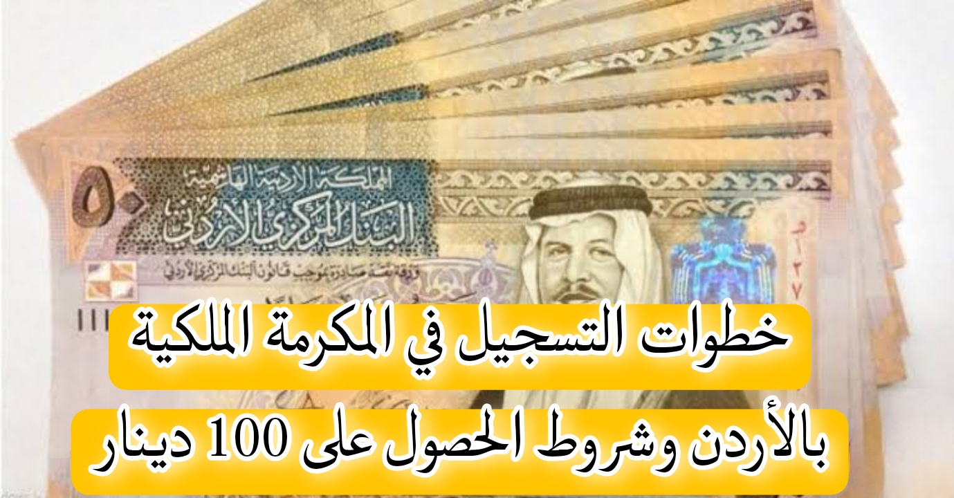 المكرمة الملكية بالأردن