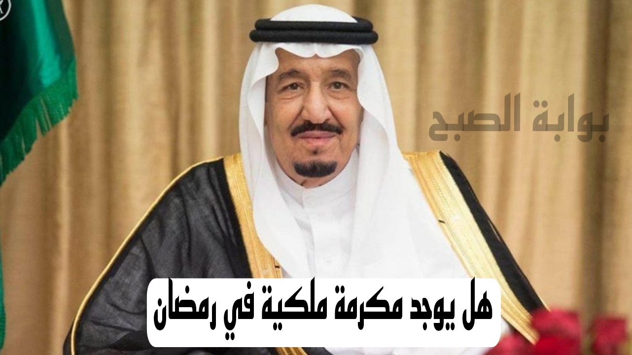 هل يوجد مكرمة ملكية في شهر رمضان