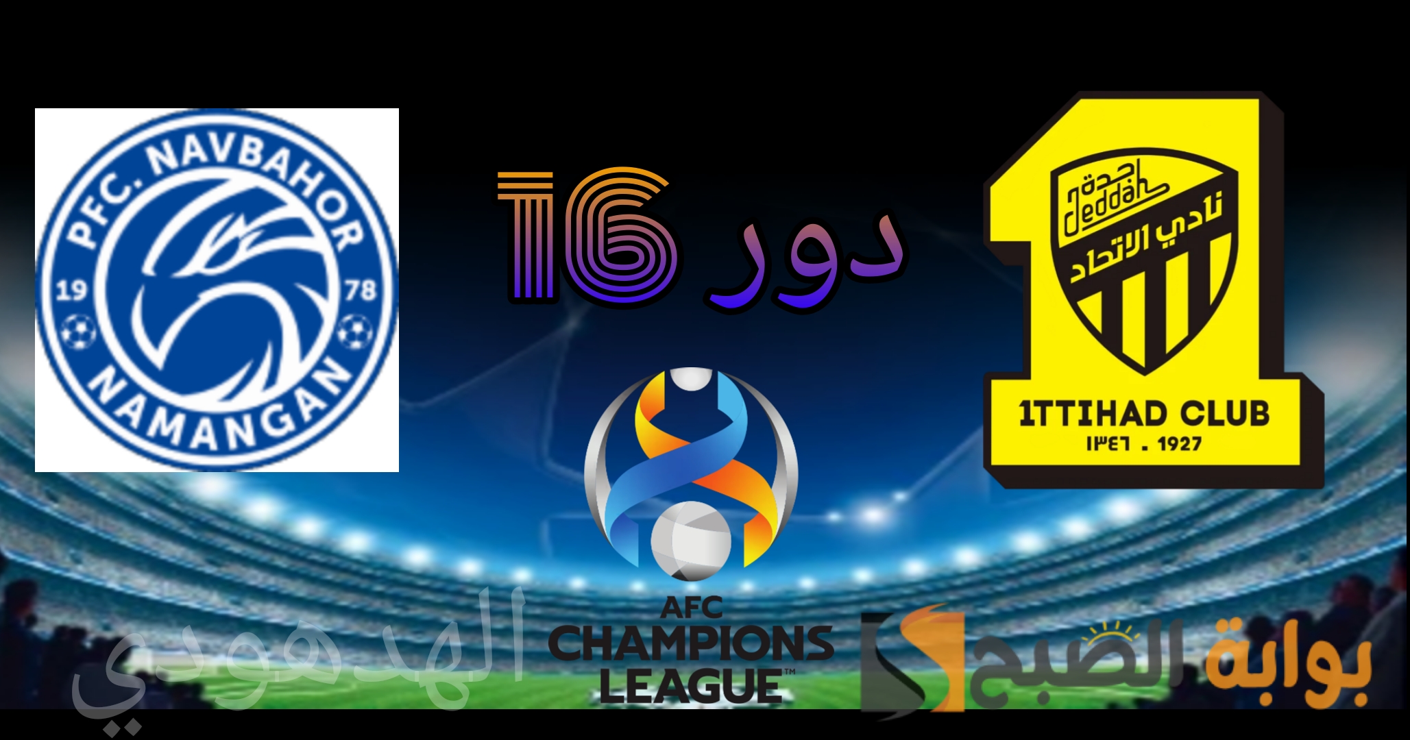 مباراة الاتحاد ونافباخور