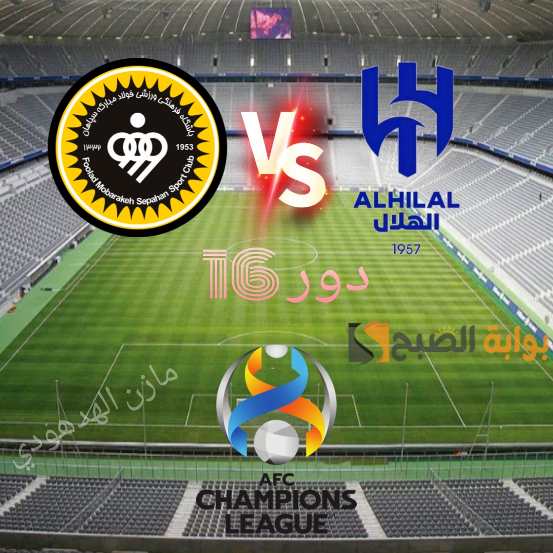 متابعة مباراة الهلال وسباهان