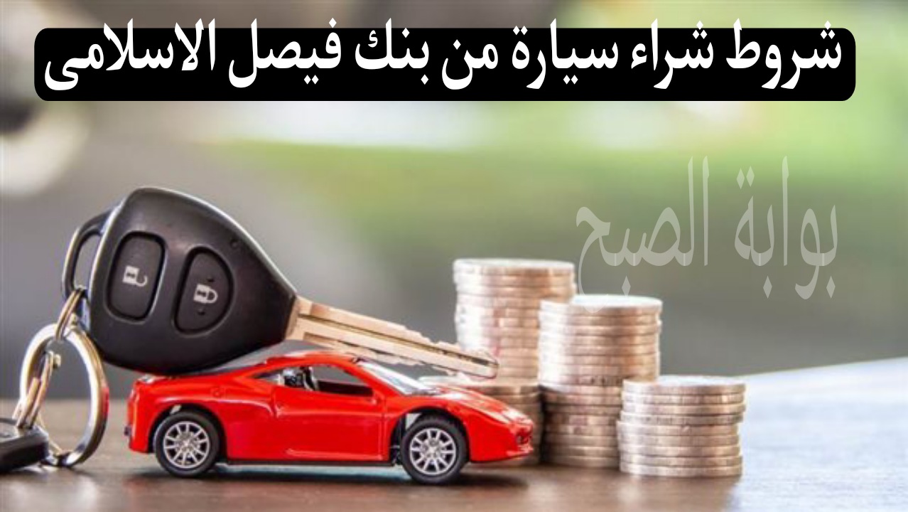 شروط شراء سيارة من بنك فيصل الاسلامى