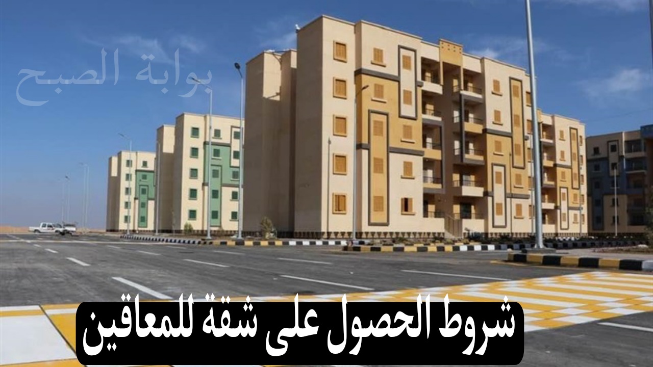 شروط الحصول على شقة للمعاقين