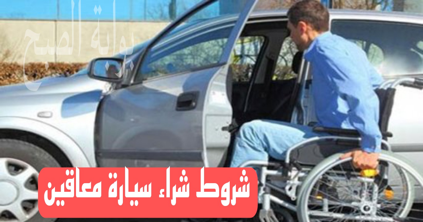 شروط شراء سيارة معاقين